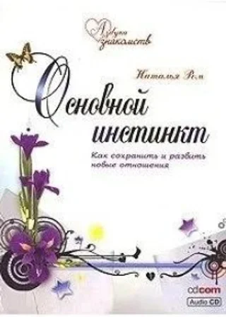 Основной инстинкт. Охота на любовь. Законы привлекательности