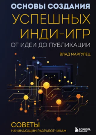 Основы создания успешных инди-игр от идеи до публикации. Советы начинающим разработчикам