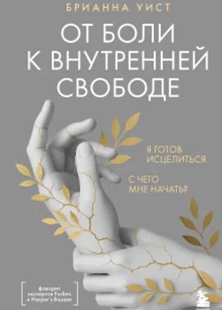 От боли к внутренней свободе. Я готов исцелиться. С чего мне начать?