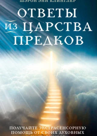 Ответы из Царства предков: получайте экстрасенсорную помощь от своих Духовных Наставников