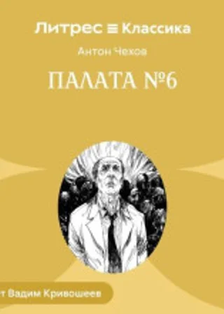 Палата № 6