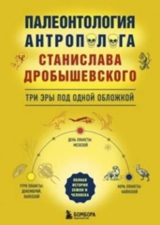 Палеонтология антрополога: три эры под одной обложкой