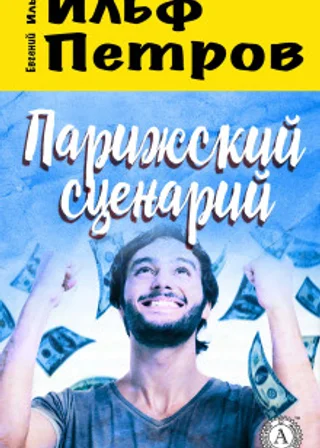 Парижский сценарий