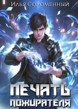 Печать пожирателя. Книга 1