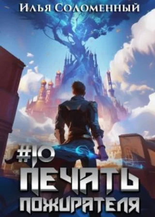 Печать пожирателя. Книга 10