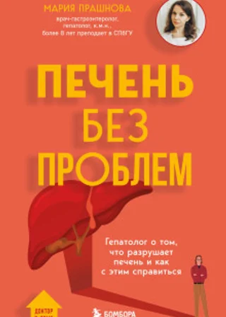 Печень без проблем. Гепатолог о том, что разрушает печень и как с этим справиться