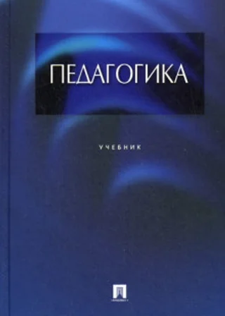 Педагогика