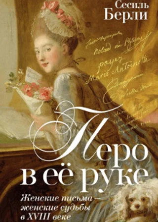 Перо в её руке. Женские письма – женские судьбы в XVIII веке