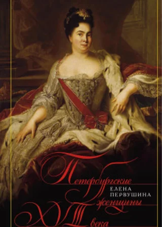 Петербургские женщины XVIII века