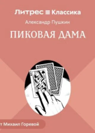 Пиковая дама