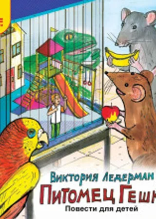 Питомец Гешка. Повести для детей