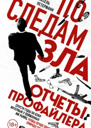 По следам зла. Отчеты профайлера