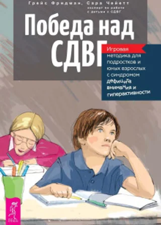 Победа над СДВГ. Игровая методика для подростков и юных взрослых с синдромом дефицита внимания и гиперактивности