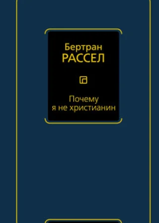 Почему я не христианин (сборник)