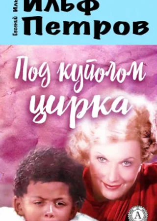 Под куполом цирка