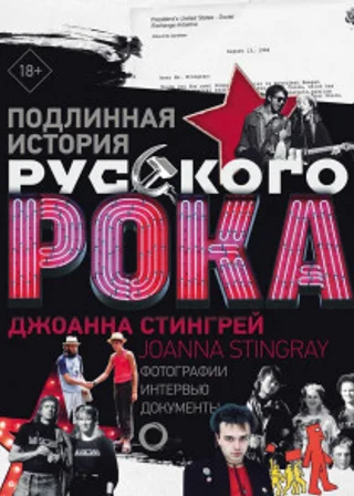 Подлинная история руccкого рока