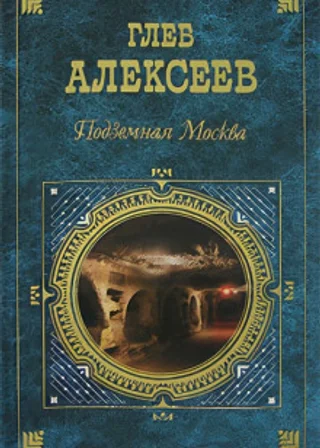 «Подземная Москва» + Книга о ней