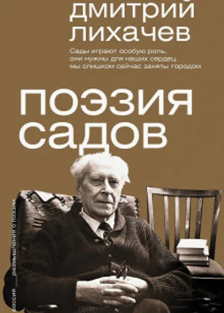 Поэзия садов