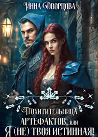 Похитительница артефактов, или Я (не) твоя истинная!