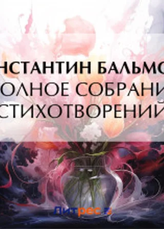 Полное собрание стихотворений