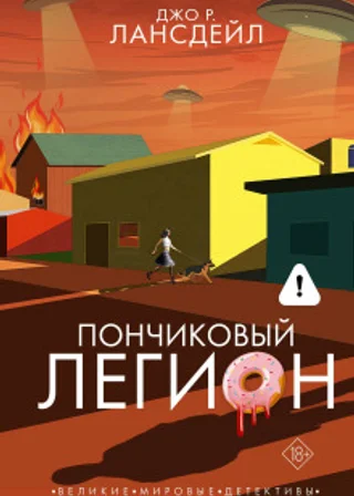 Пончиковый легион