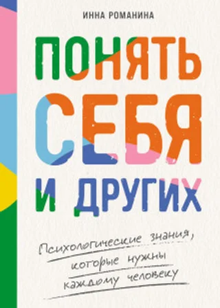 Понять себя и других: Психологические знания, которые нужны каждому человеку