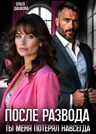 После развода. Ты меня потерял навсегда