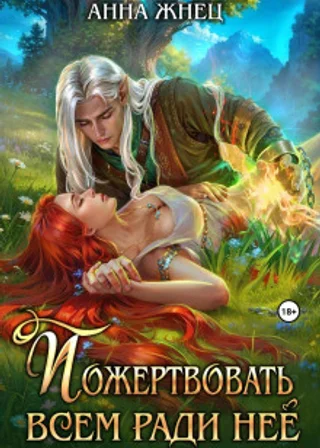 Пожертвовать всем ради нее