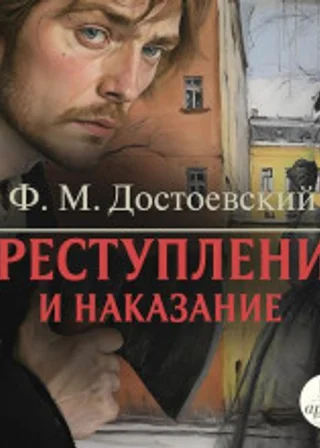 Преступление и наказание