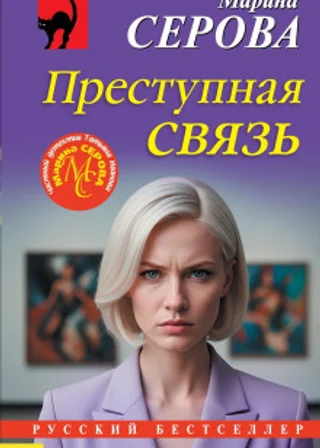 Преступная связь