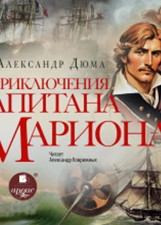 Приключения капитана Мариона