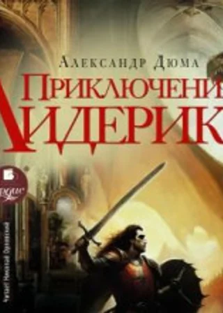 Приключения Лидерика