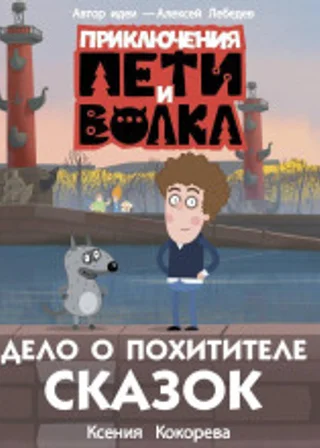 Приключения Пети и Волка. Дело о Похитителе сказок