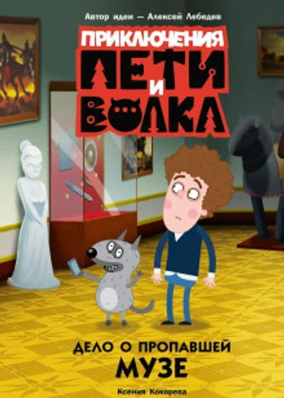Приключения Пети и Волка. Дело о пропавшей музе