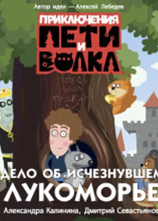 Приключения Пети и Волка. Дело об исчезнувшем Лукоморье