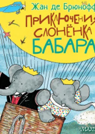 Приключения слонёнка Бабара