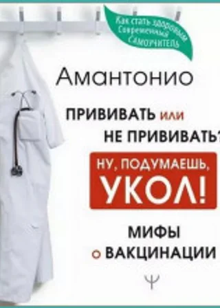 Прививать или не прививать? или Ну, подумаешь, укол! Мифы о вакцинации