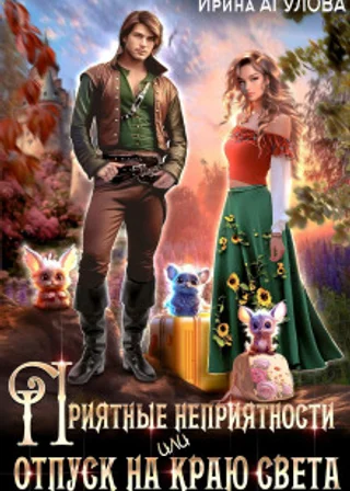 Приятные неприятности, или Отпуск на краю света