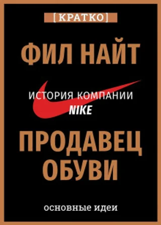 Продавец обуви. История компании Nike, рассказанная ее основателем. Фил Найт. Кратко