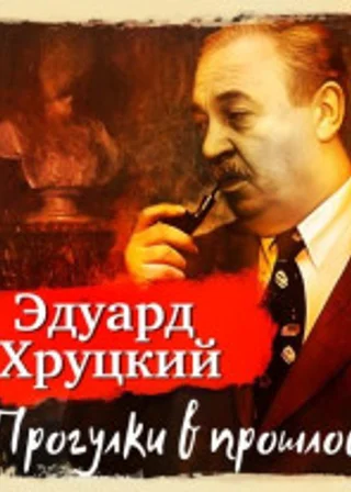 Прогулки в прошлое