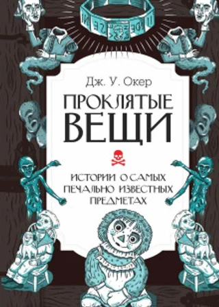 Проклятые вещи. Истории о самых печально известных предметах