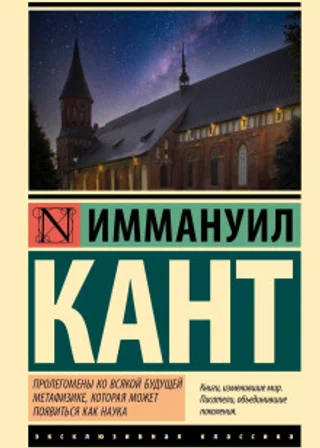 Пролегомены ко всякой будущей метафизике, могущей появиться как наука