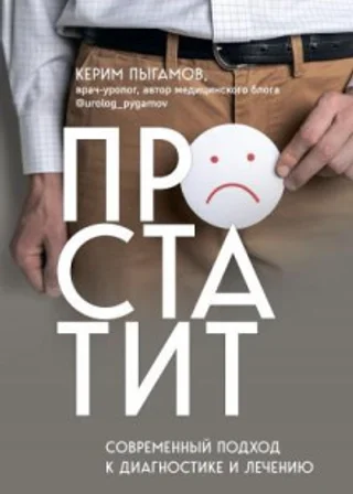 Простатит. Современный подход к диагностике и лечению