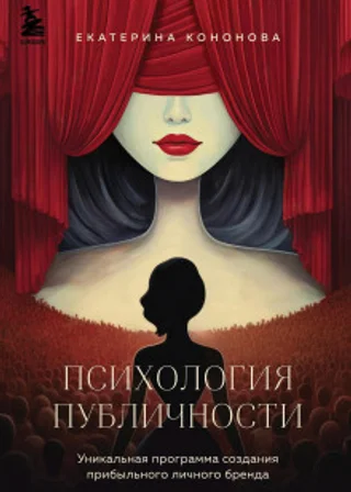 Психология публичности. Уникальная программа создания прибыльного личного бренда