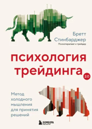 Психология трейдинга. Метод холодного мышления для принятия решений
