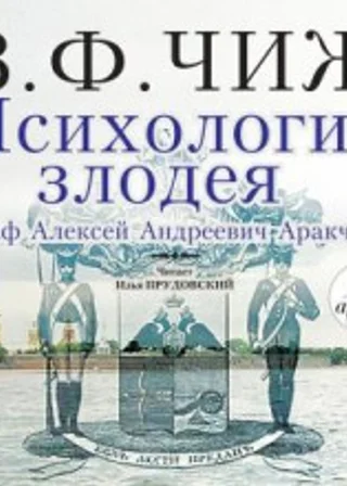 Психология злодея. Граф Аракчеев