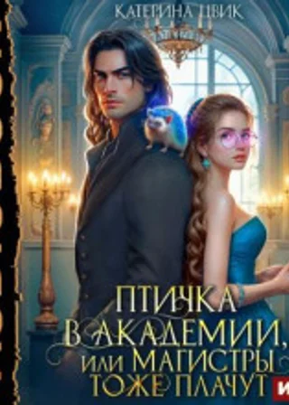 Птичка в академии, или Магистры тоже плачут. Книга 3