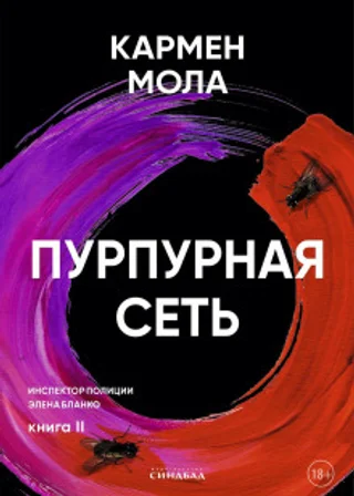 Пурпурная сеть