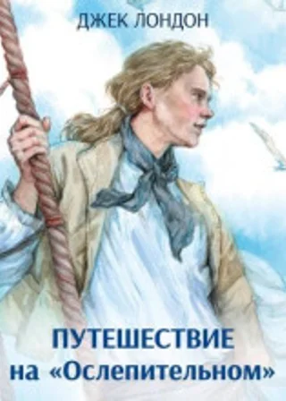 Путешествие на «Ослепительном»