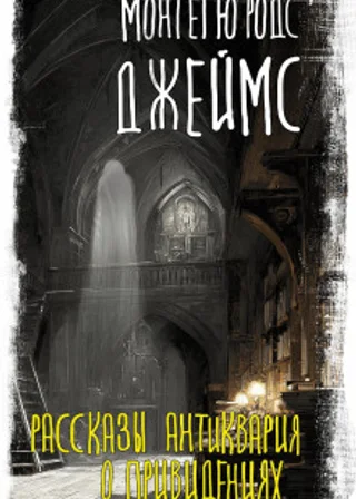 Рассказы антиквария о привидениях